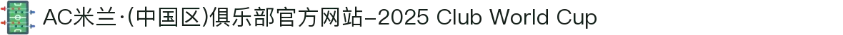 AC米兰·(中国区)俱乐部官方网站-2025 Club World Cup