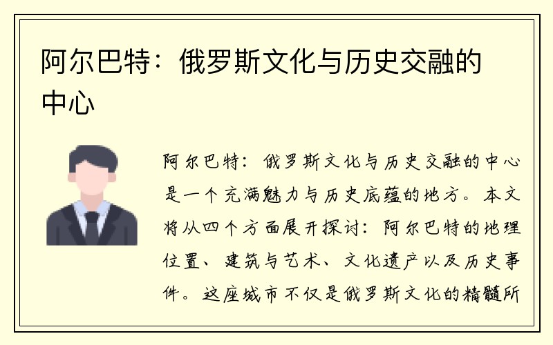 阿尔巴特：俄罗斯文化与历史交融的中心