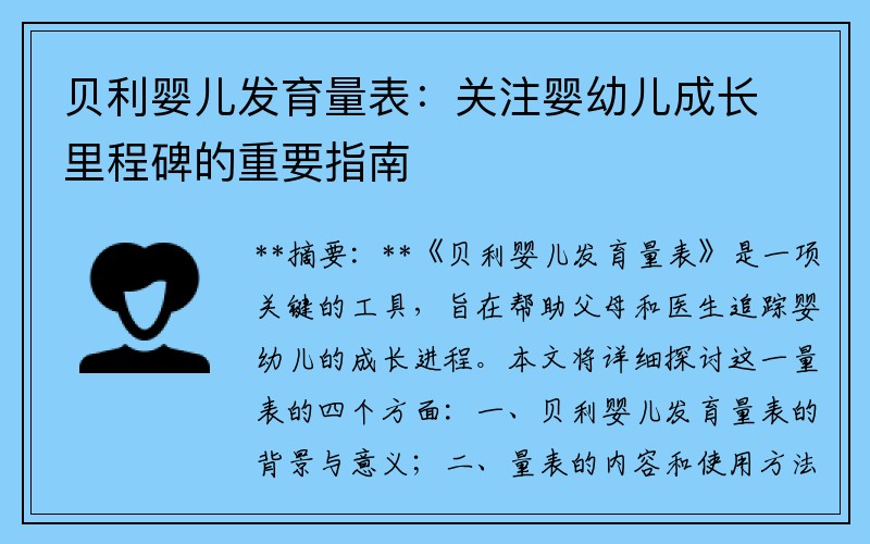 贝利婴儿发育量表：关注婴幼儿成长里程碑的重要指南