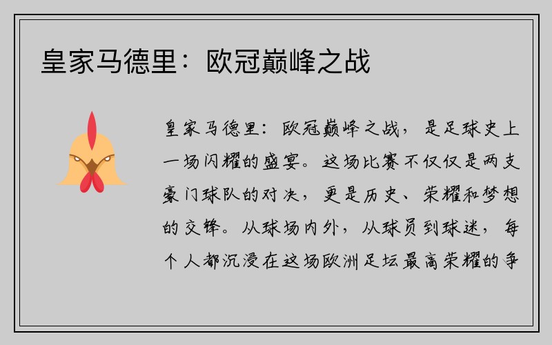 皇家马德里：欧冠巅峰之战