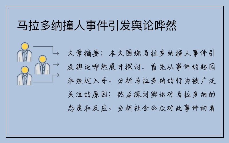 马拉多纳撞人事件引发舆论哗然