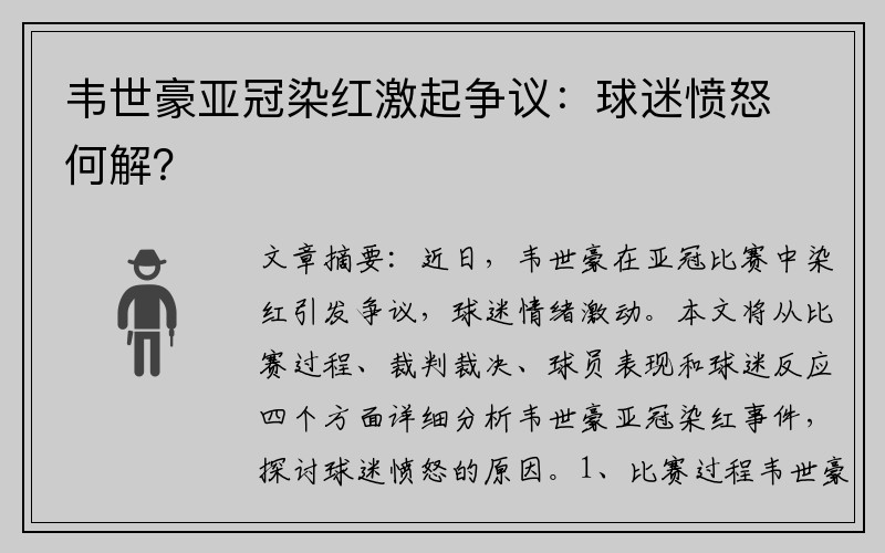 韦世豪亚冠染红激起争议：球迷愤怒何解？