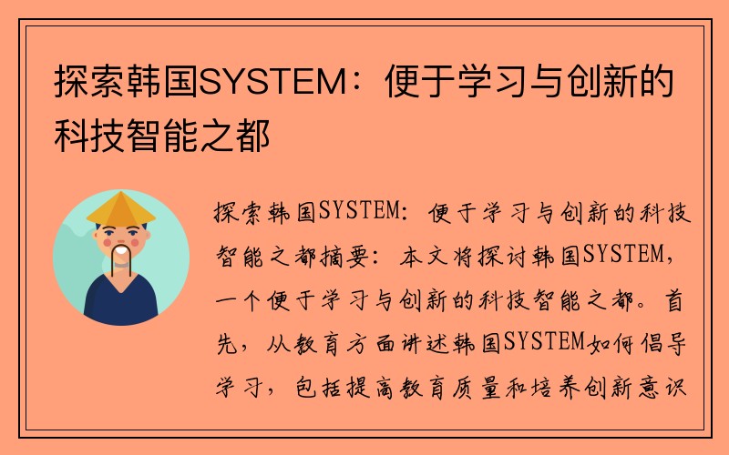 探索韩国SYSTEM：便于学习与创新的科技智能之都