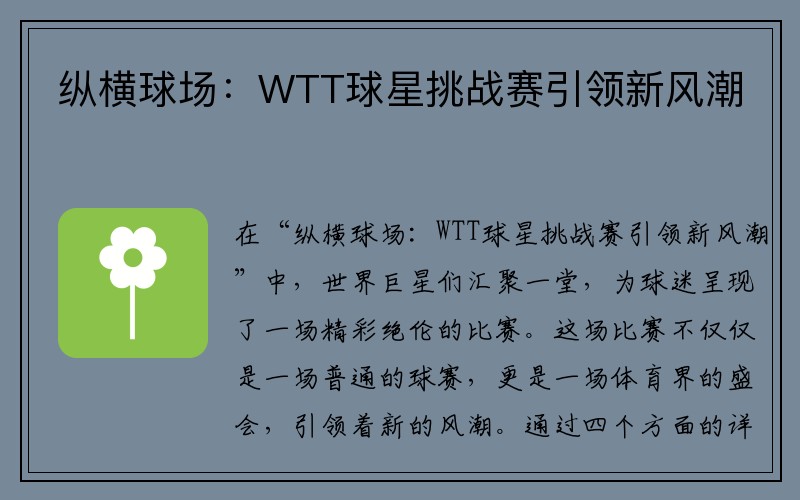 纵横球场：WTT球星挑战赛引领新风潮