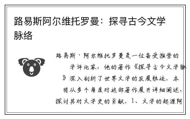路易斯阿尔维托罗曼：探寻古今文学脉络