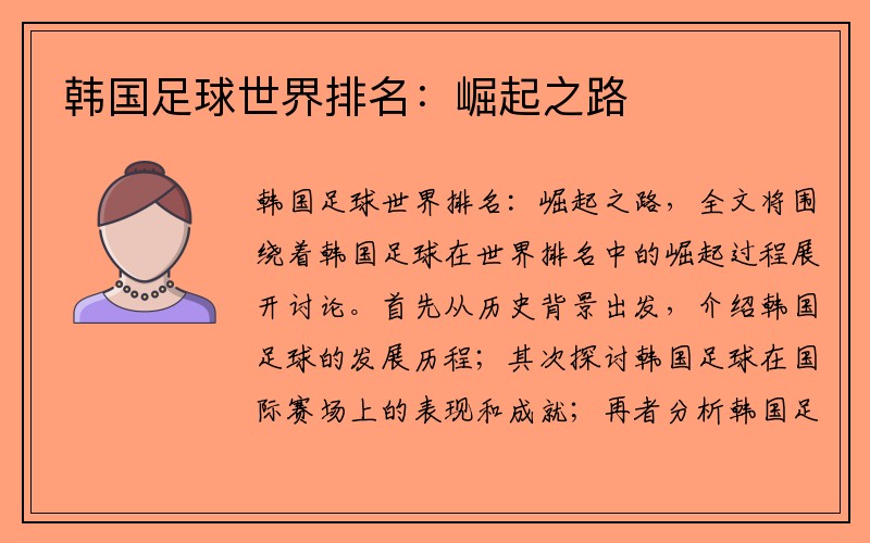 韩国足球世界排名：崛起之路