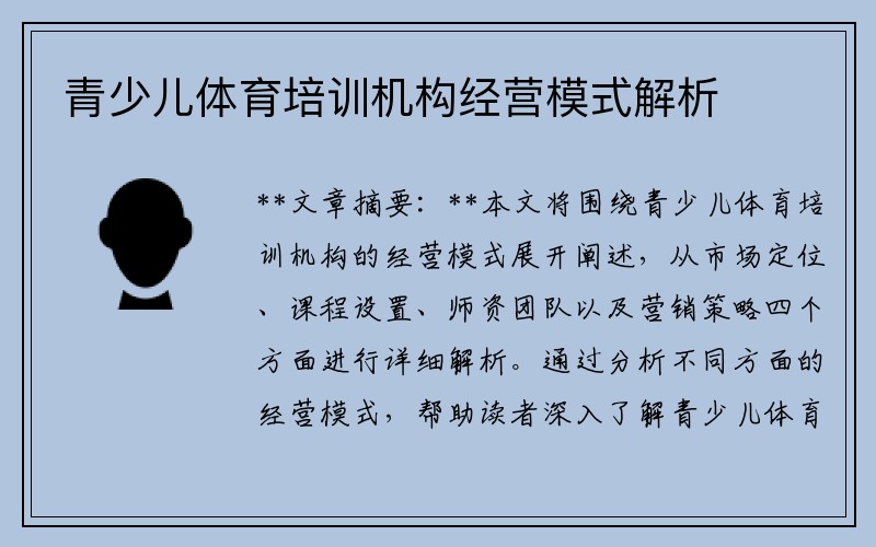 青少儿体育培训机构经营模式解析