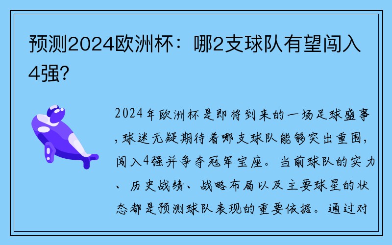 预测2024欧洲杯：哪2支球队有望闯入4强？
