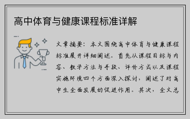 高中体育与健康课程标准详解