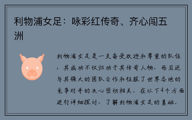 利物浦女足：咏彩红传奇、齐心闯五洲