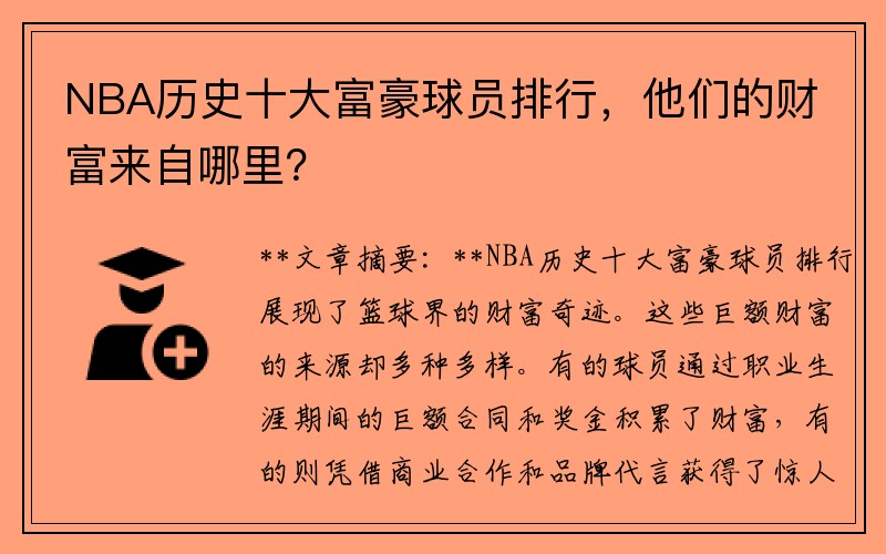 NBA历史十大富豪球员排行，他们的财富来自哪里？