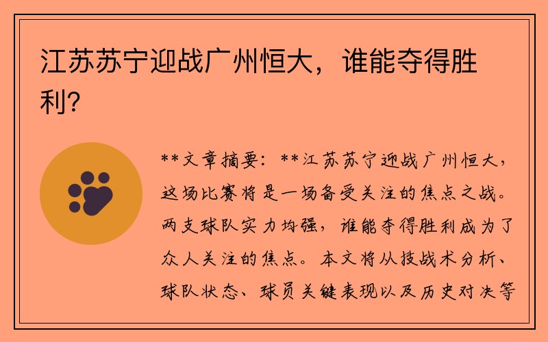 江苏苏宁迎战广州恒大，谁能夺得胜利？