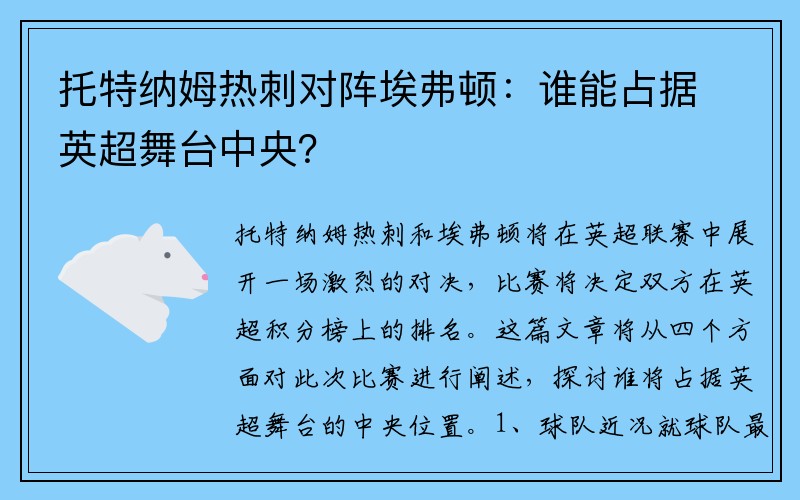 托特纳姆热刺对阵埃弗顿：谁能占据英超舞台中央？