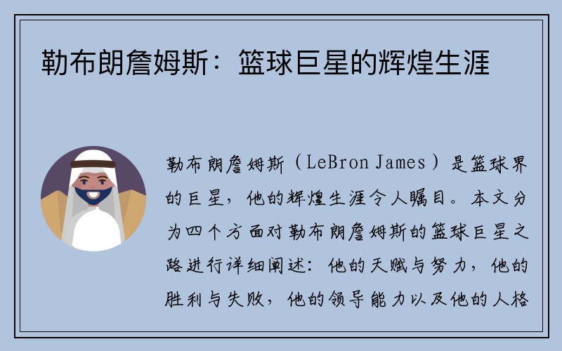 勒布朗詹姆斯：篮球巨星的辉煌生涯