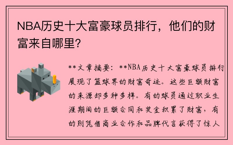 NBA历史十大富豪球员排行，他们的财富来自哪里？