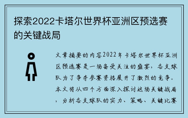 探索2022卡塔尔世界杯亚洲区预选赛的关键战局