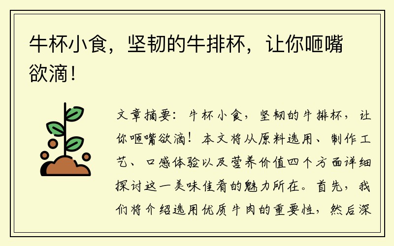 牛杯小食，坚韧的牛排杯，让你咂嘴欲滴！