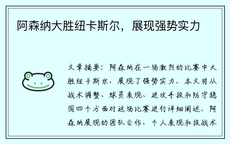 阿森纳大胜纽卡斯尔，展现强势实力