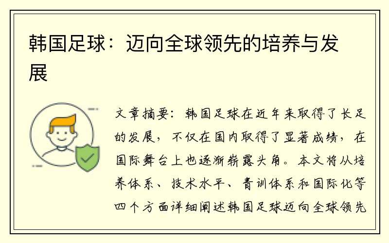 韩国足球：迈向全球领先的培养与发展