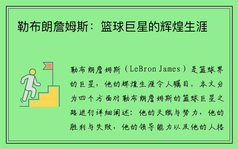 勒布朗詹姆斯：篮球巨星的辉煌生涯