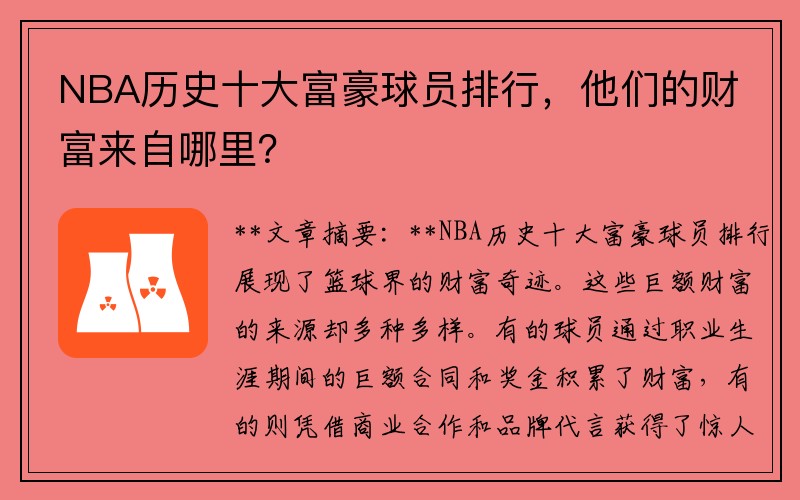 NBA历史十大富豪球员排行，他们的财富来自哪里？