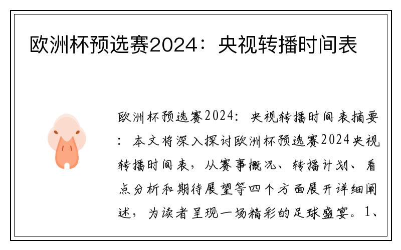 欧洲杯预选赛2024：央视转播时间表