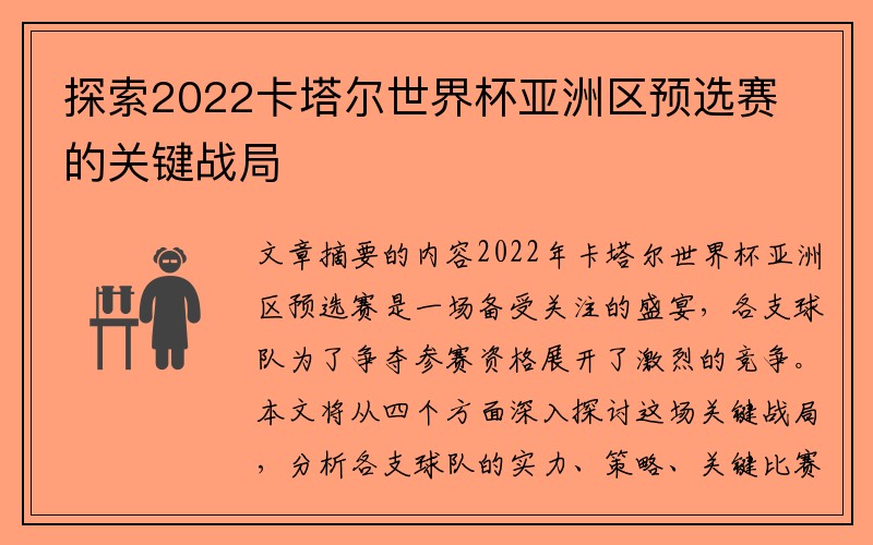 探索2022卡塔尔世界杯亚洲区预选赛的关键战局