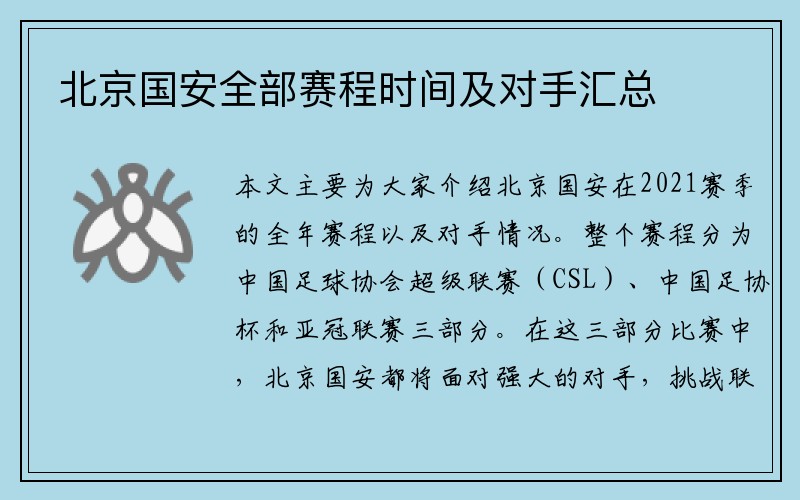 北京国安全部赛程时间及对手汇总