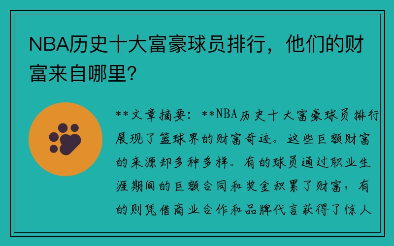 NBA历史十大富豪球员排行，他们的财富来自哪里？