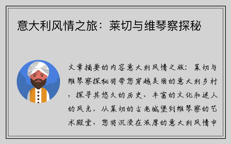 意大利风情之旅：莱切与维琴察探秘