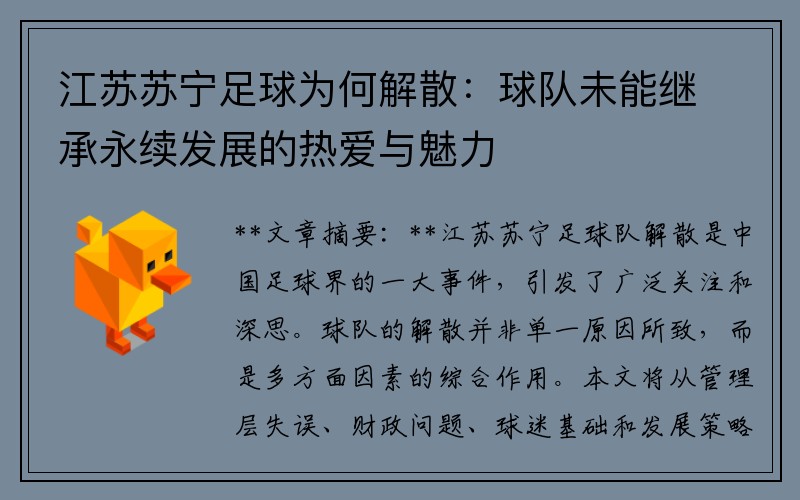 江苏苏宁足球为何解散：球队未能继承永续发展的热爱与魅力