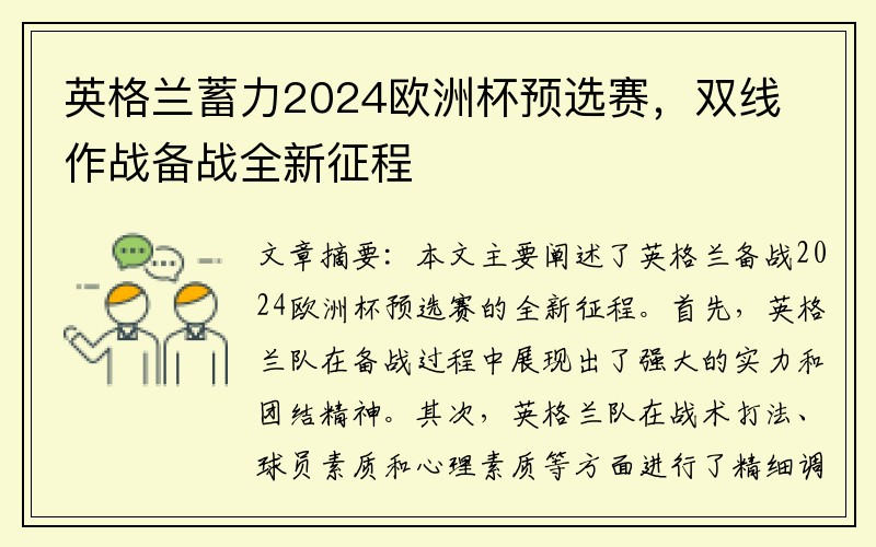 英格兰蓄力2024欧洲杯预选赛，双线作战备战全新征程
