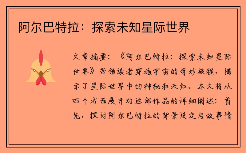 阿尔巴特拉：探索未知星际世界