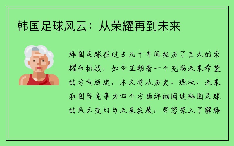 韩国足球风云：从荣耀再到未来