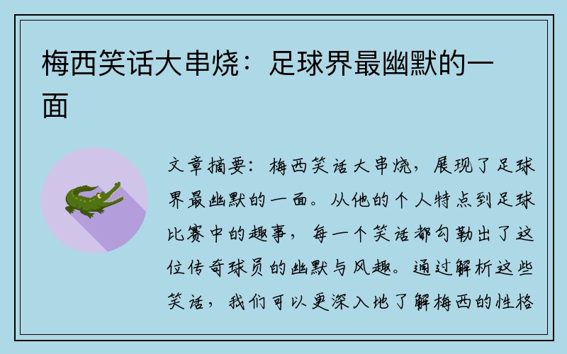 梅西笑话大串烧：足球界最幽默的一面