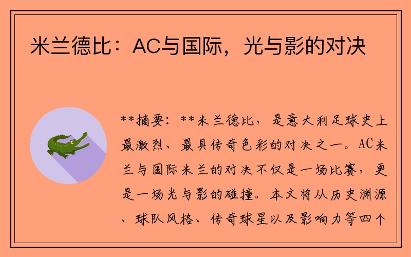米兰德比：AC与国际，光与影的对决