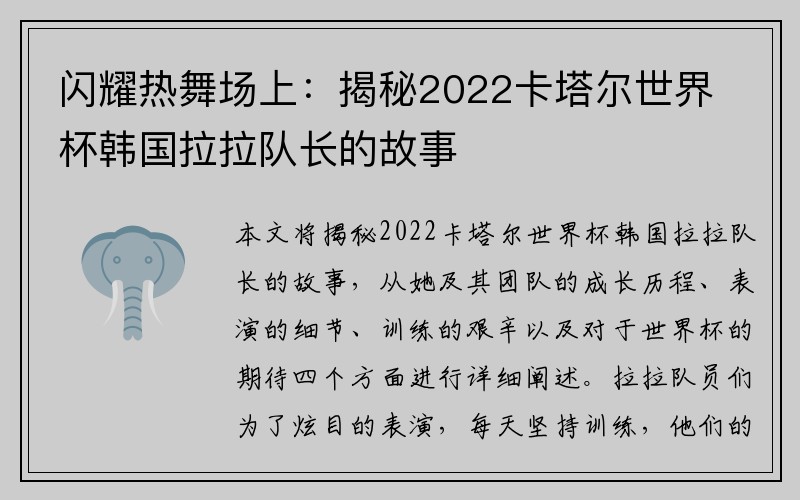 闪耀热舞场上：揭秘2022卡塔尔世界杯韩国拉拉队长的故事