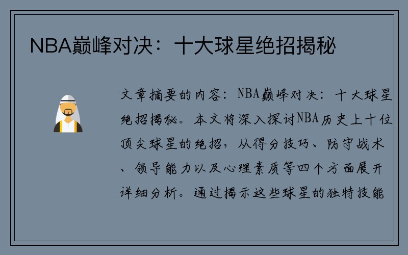 NBA巅峰对决：十大球星绝招揭秘