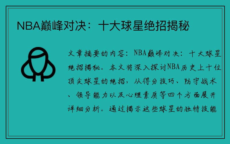 NBA巅峰对决：十大球星绝招揭秘