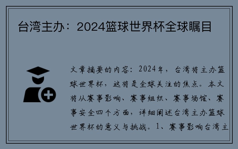 台湾主办：2024篮球世界杯全球瞩目