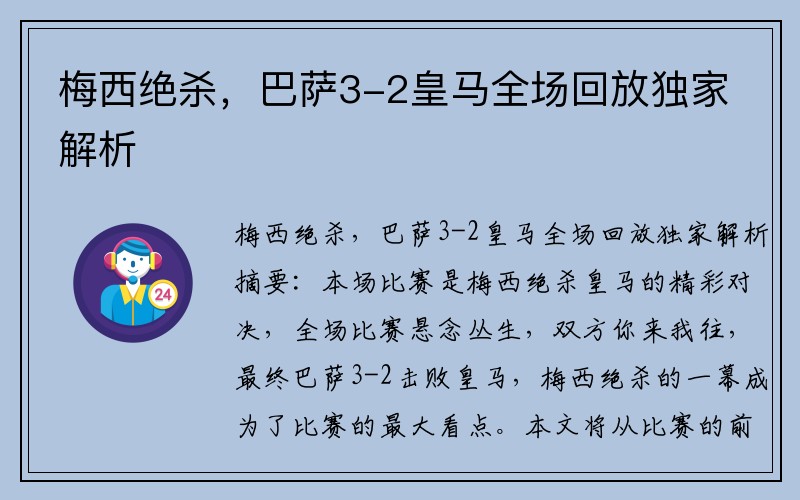 梅西绝杀，巴萨3-2皇马全场回放独家解析