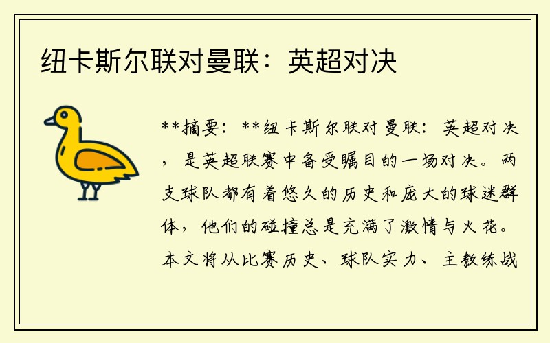 纽卡斯尔联对曼联：英超对决