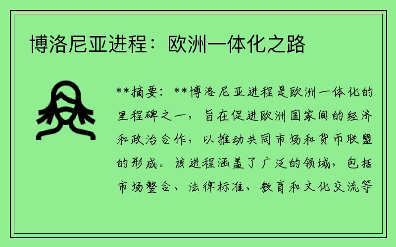 博洛尼亚进程：欧洲一体化之路