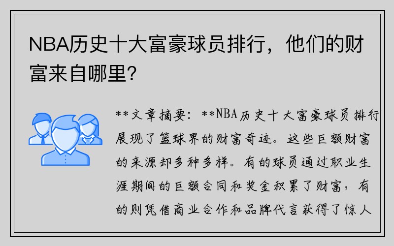 NBA历史十大富豪球员排行，他们的财富来自哪里？