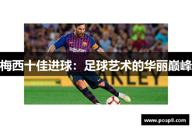 梅西十佳进球：足球艺术的华丽巅峰