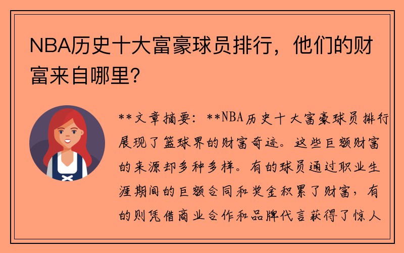 NBA历史十大富豪球员排行，他们的财富来自哪里？