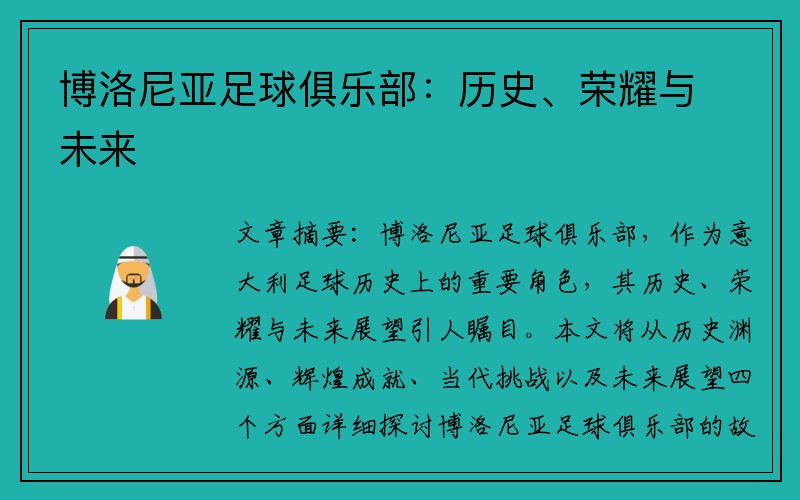 博洛尼亚足球俱乐部：历史、荣耀与未来