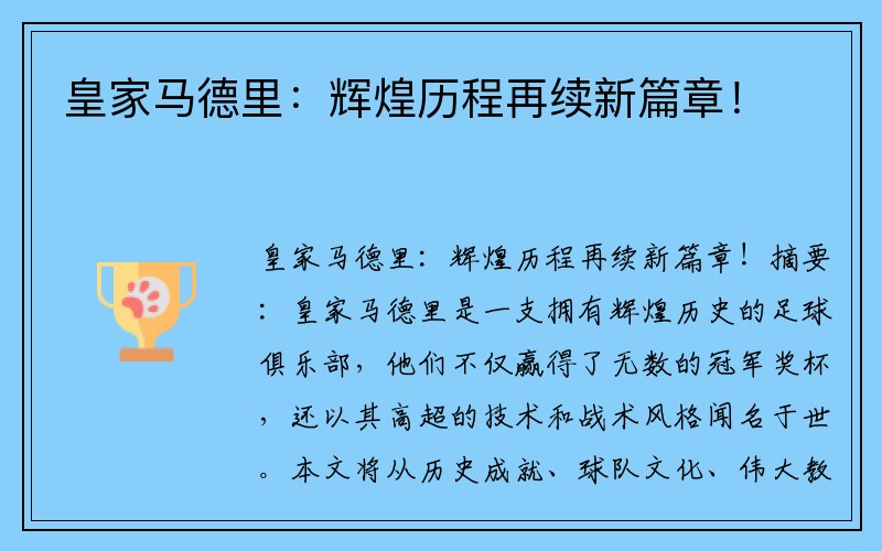 皇家马德里：辉煌历程再续新篇章！