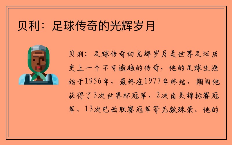 贝利：足球传奇的光辉岁月