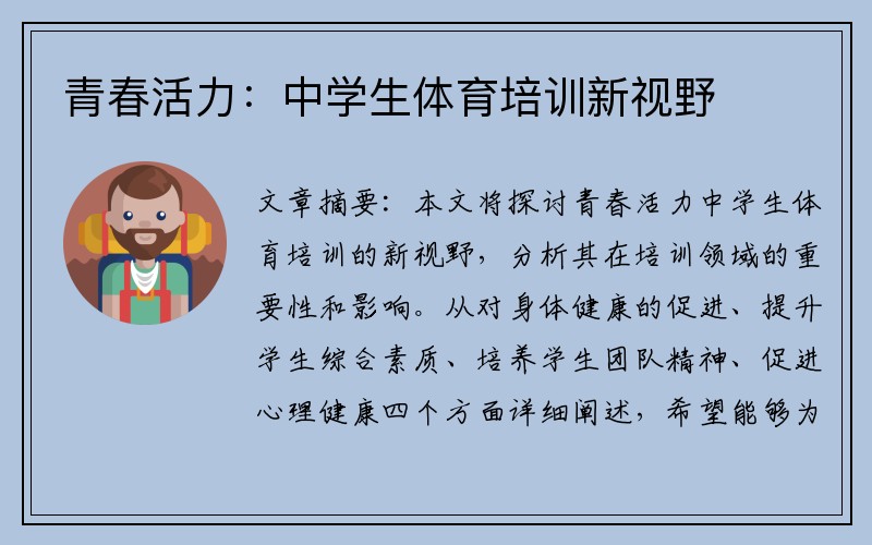 青春活力：中学生体育培训新视野